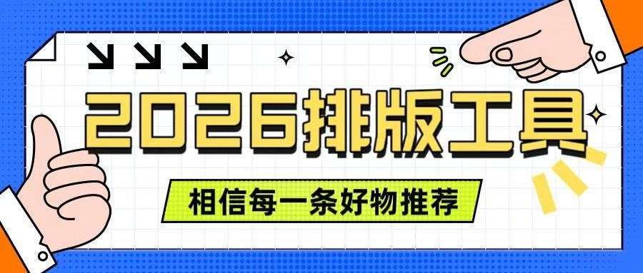 微信排版到底难在哪？先把方法想明白，再看这6款编辑器怎么选