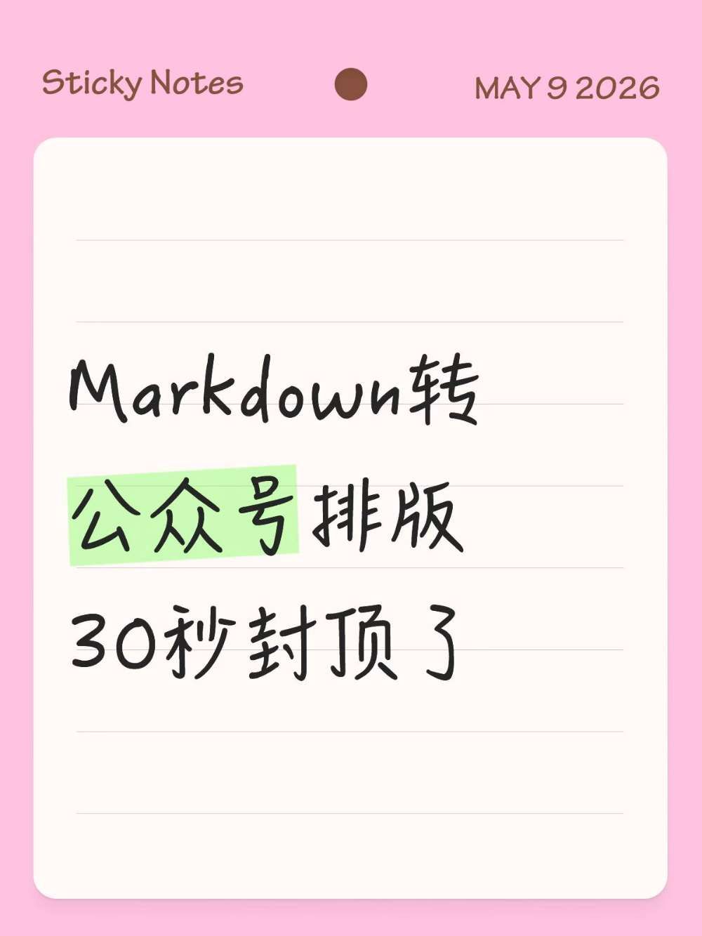 公众号排版|不用重复调整格式