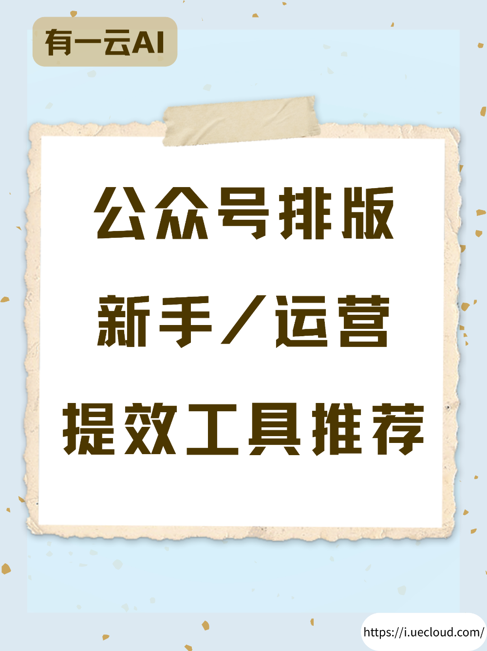 公众号排版新手工具推荐，AI帮你直接上手
