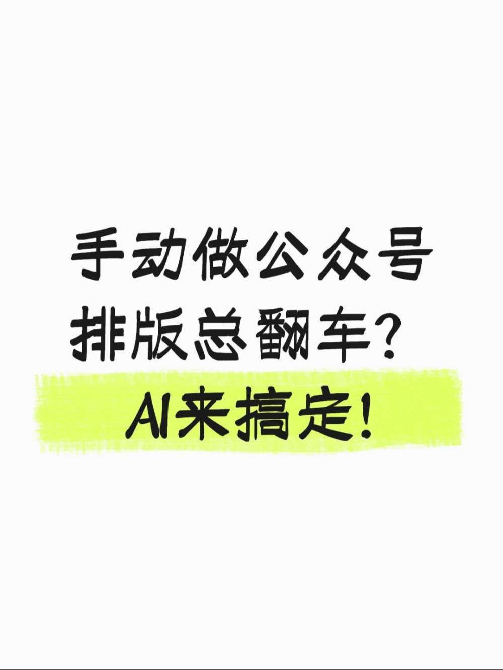 AI30秒搞定公众号排版，不用担心翻车了
