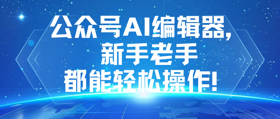 公众号排版工具推荐：有一云AI编辑器，新手老手都能轻松操作！
