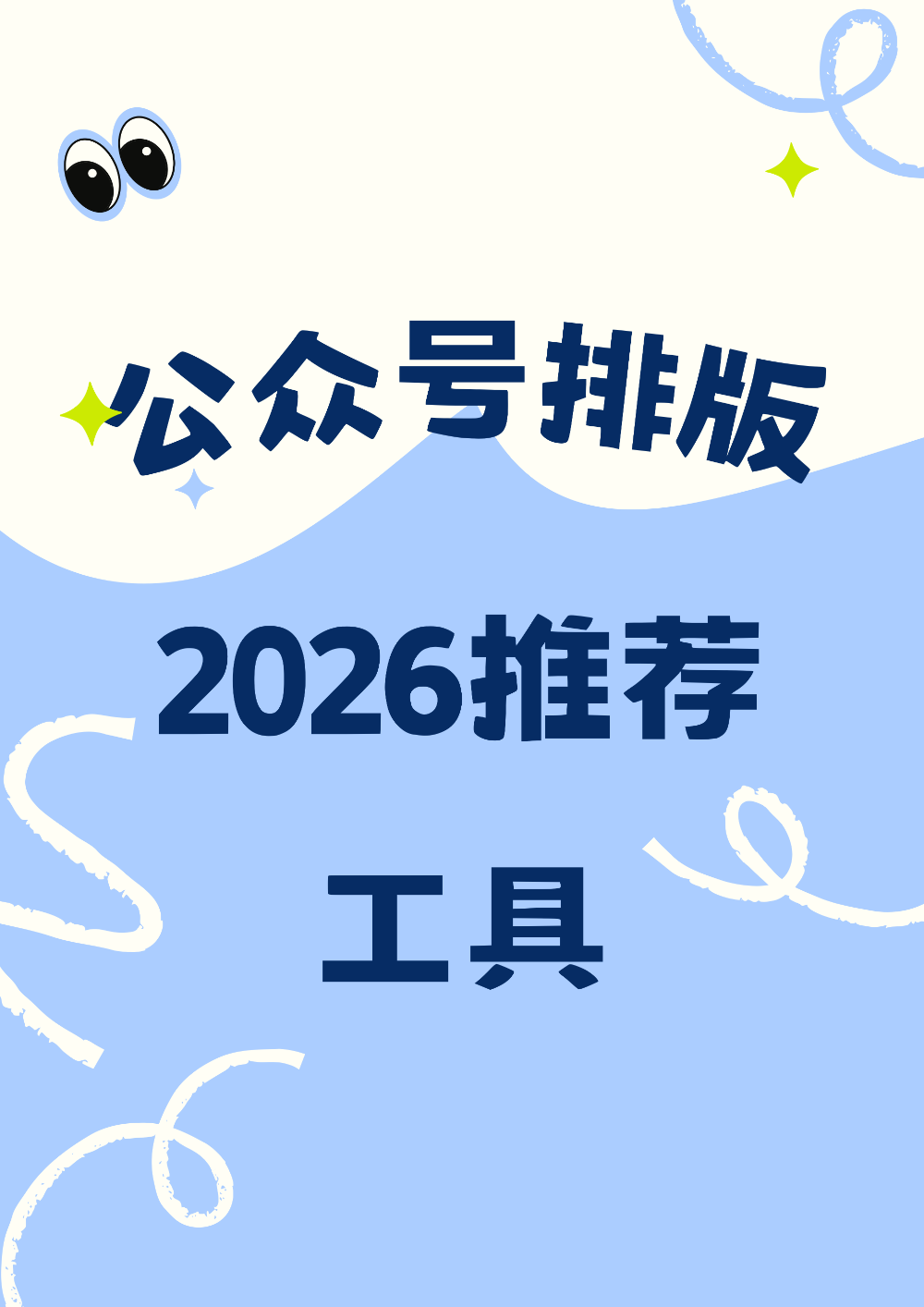 2026年公众号排版软件推荐：有一云AI