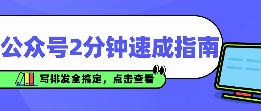 3分钟掌握微信公众号模板排版技巧，提升阅读体验  