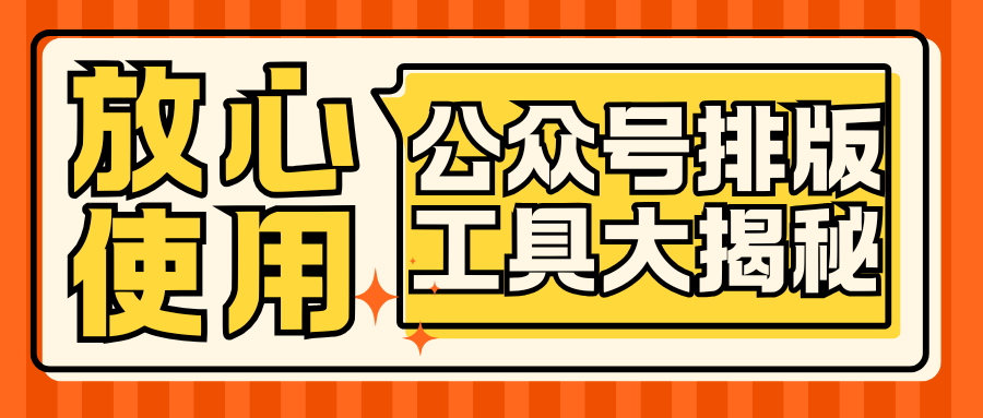 公众号排版全过程，新手小白，照做就会!