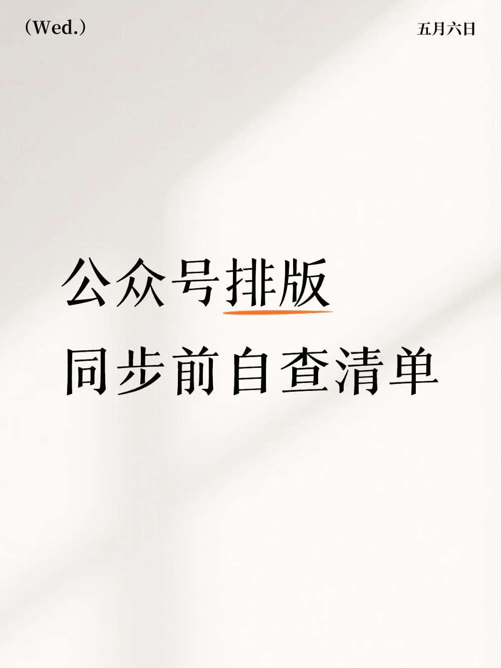 公众号排版同步前必查