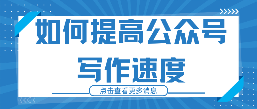 5大理由告诉你为什么自媒体人需要这款推文助手