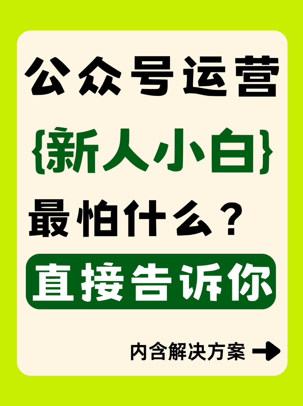 公众号新手怕什么?我来告诉你