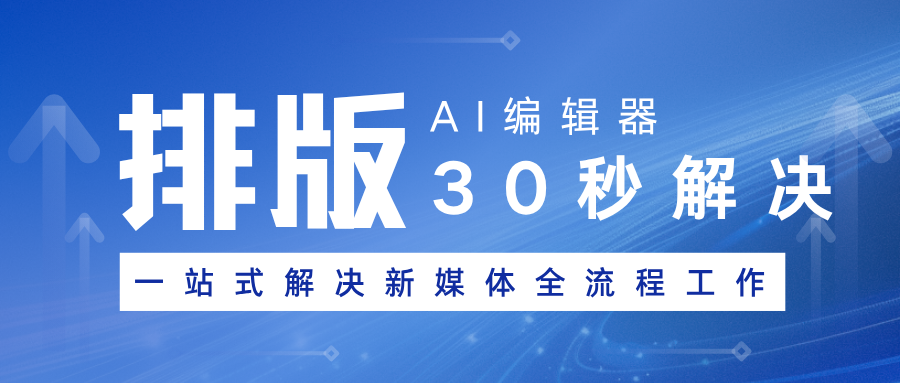 公众号怎么做文章排版？这款AI工具让你30秒搞定！