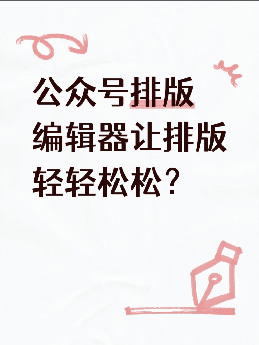 公众号排版编辑器选对，排版还能这么轻松？