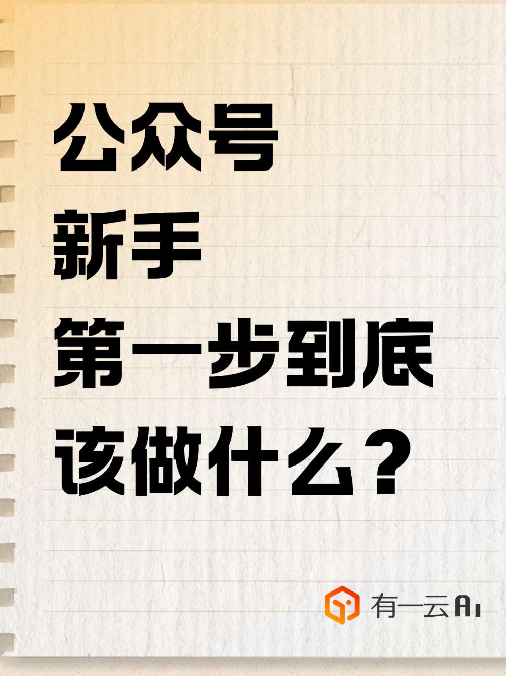 公众号新手速通全流程