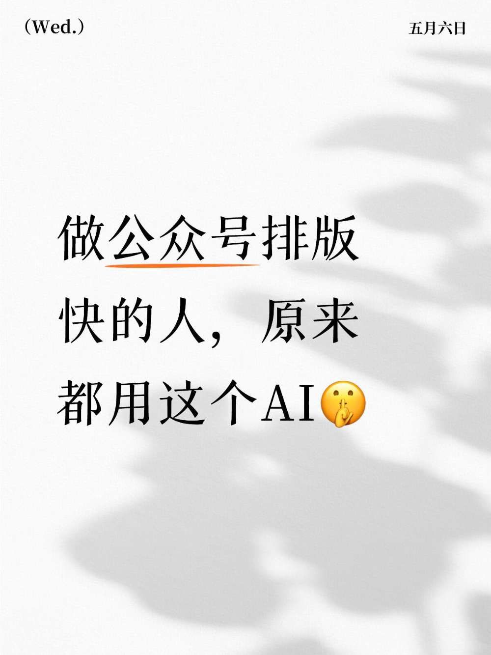 公众号排版提速70%，我找到了小技巧