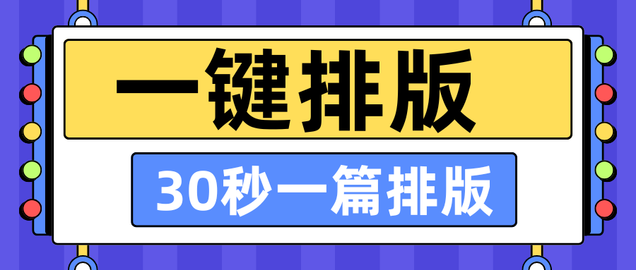 公众号排版效率翻倍？有一云AI编辑器：30秒搞定一篇