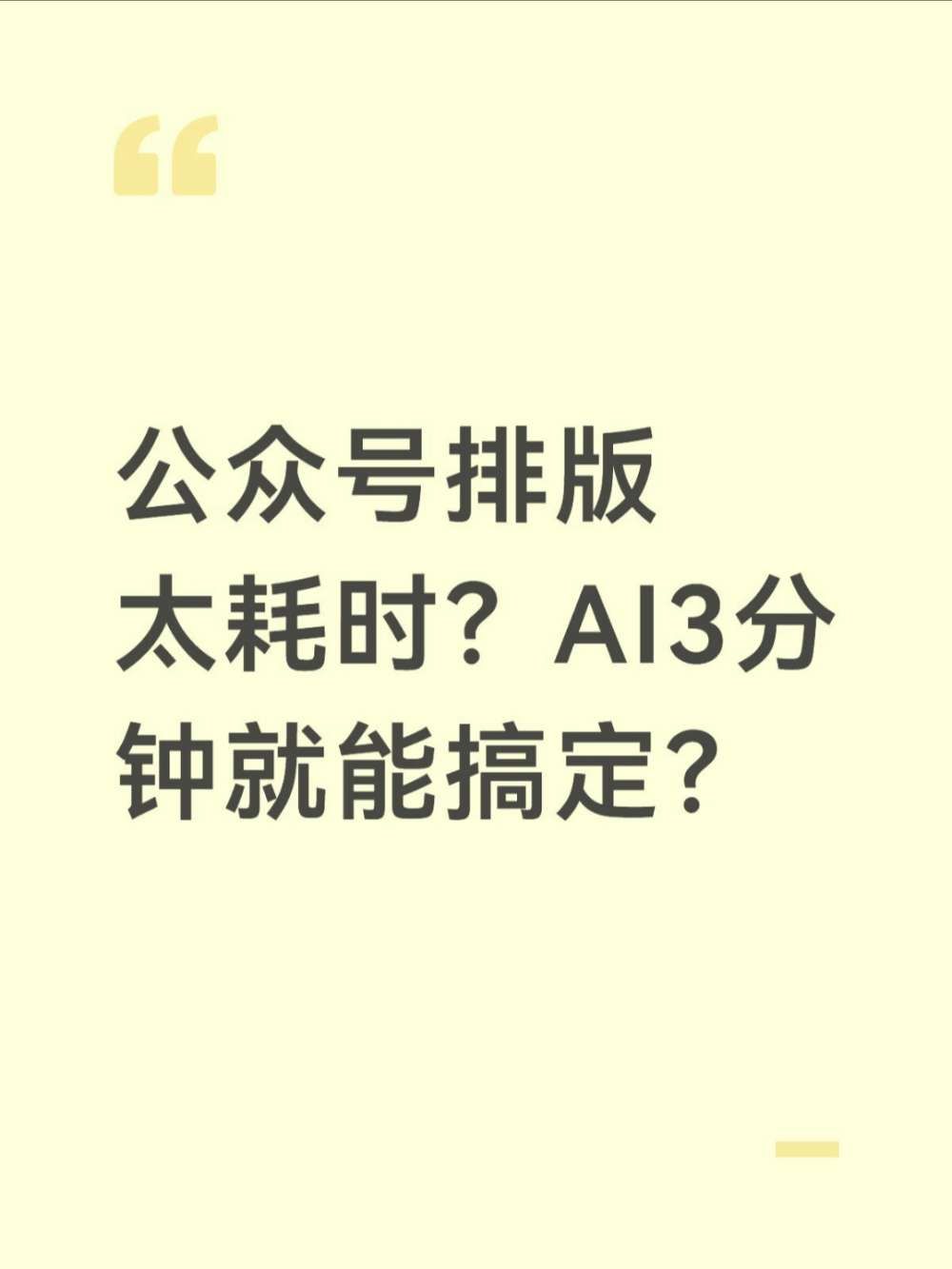 公众号AI排版3分钟全搞定,还能一键分发