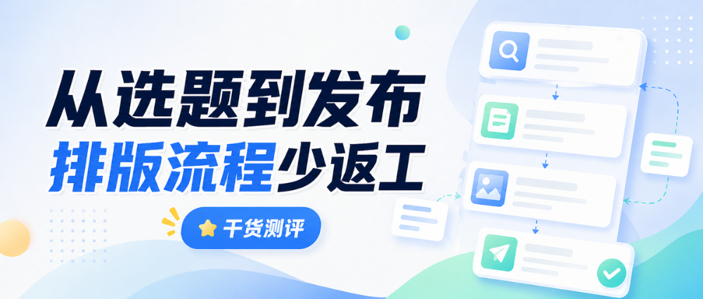 2026公众号排版工具推荐:小白实用攻略与方法清单