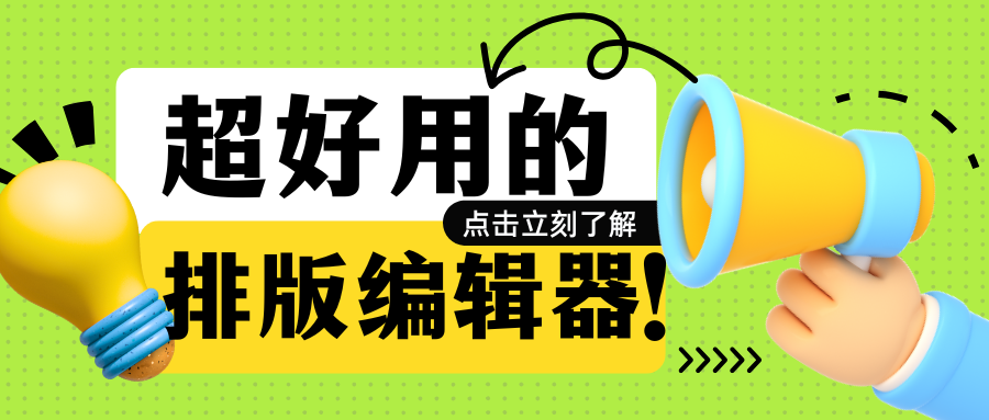 公众号必备排版工具，速看