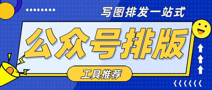 2026 公众号排版工具测评：公众号排版编辑器用什么？