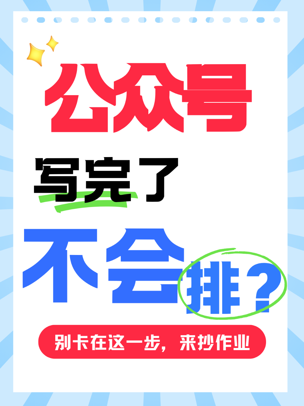 公众号不会设计，也能做出专业级排版推文