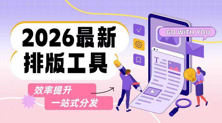 别卷公众号排版了！2026让AI替你打工，这波软件实测真香了