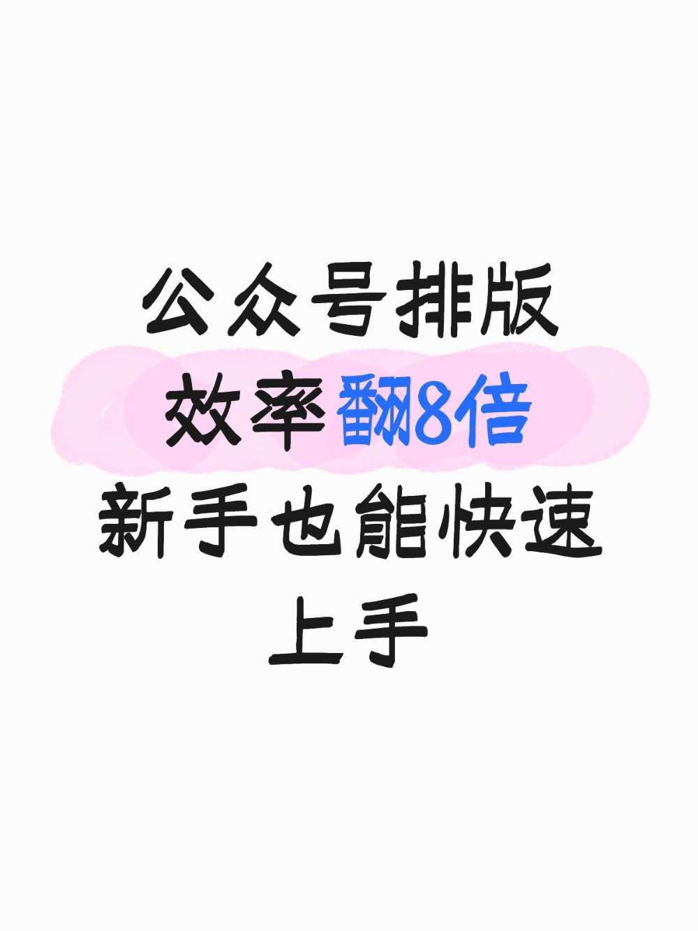 公众号排版效率翻8倍,新手也能快速上手