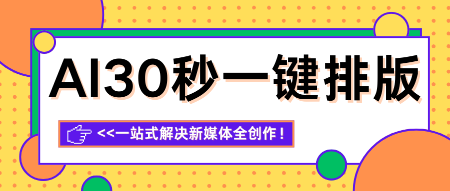 30秒急速排版：AI工具助你高效运营自媒体
