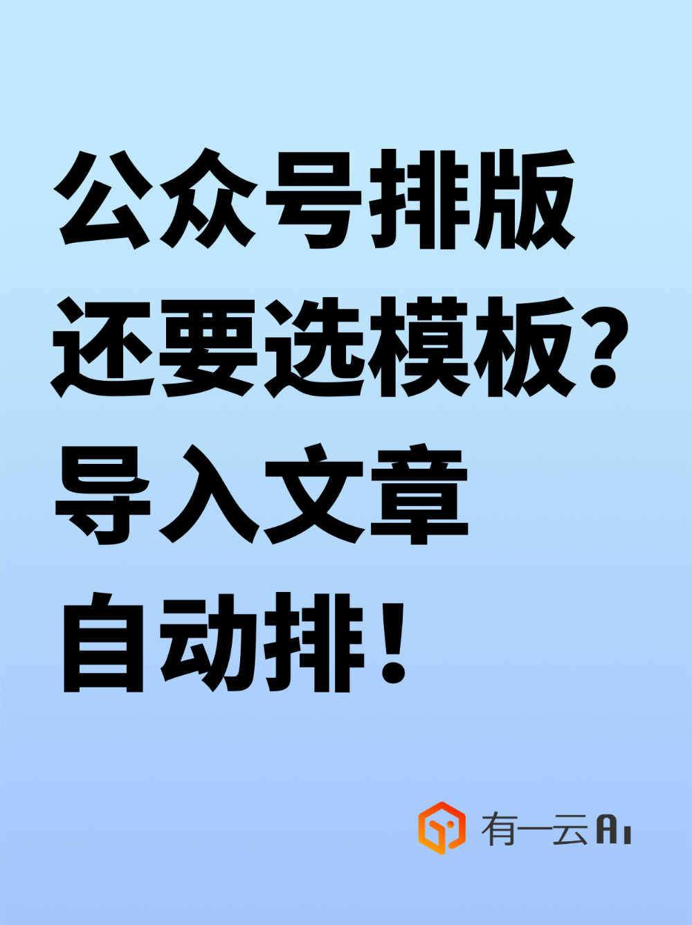 公众号排版还要选模板？导入文章AI自动排