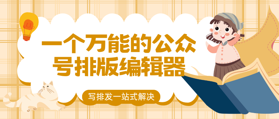 为什为什么这款AI公众号编辑器能解决自媒体人的痛点？看完这篇就知道了