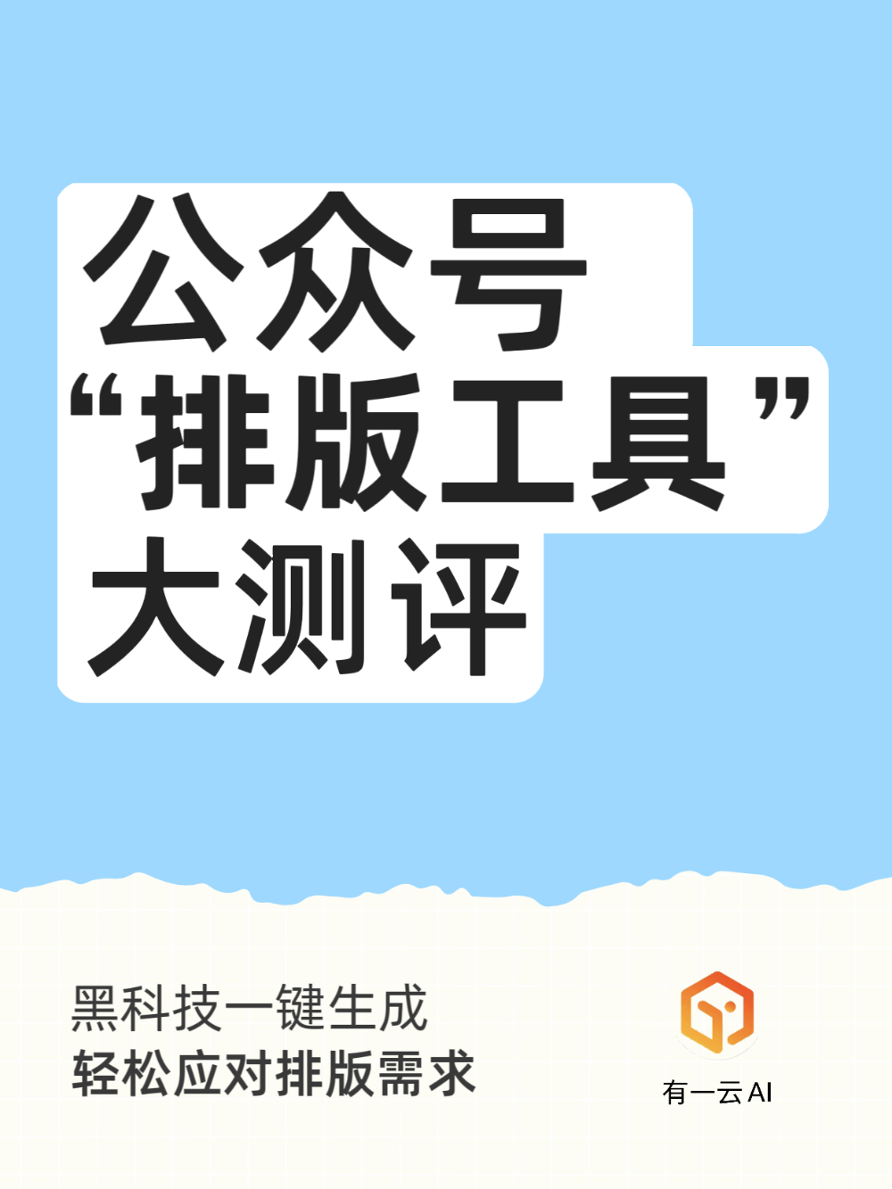公众号排版黑科技?一键生成超给力