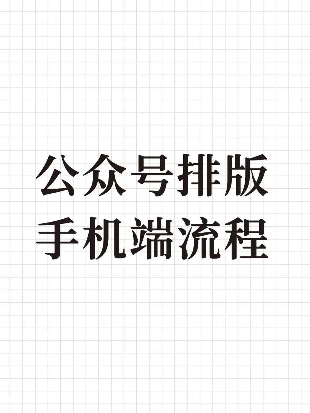 公众号AI排版|手机端也能快速完成