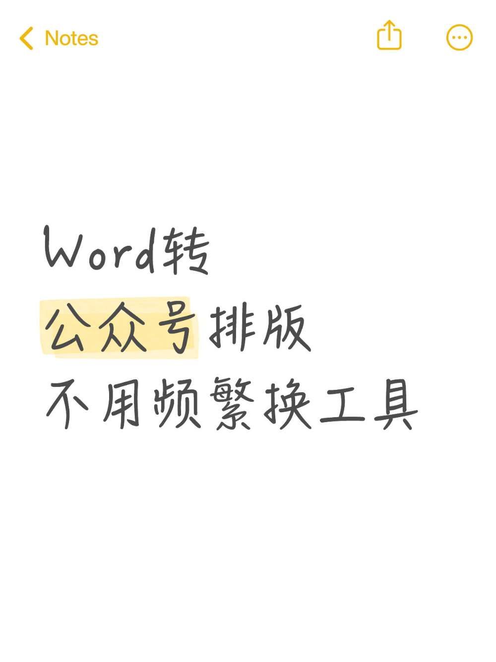 公众号排版|Word不用重排超便利