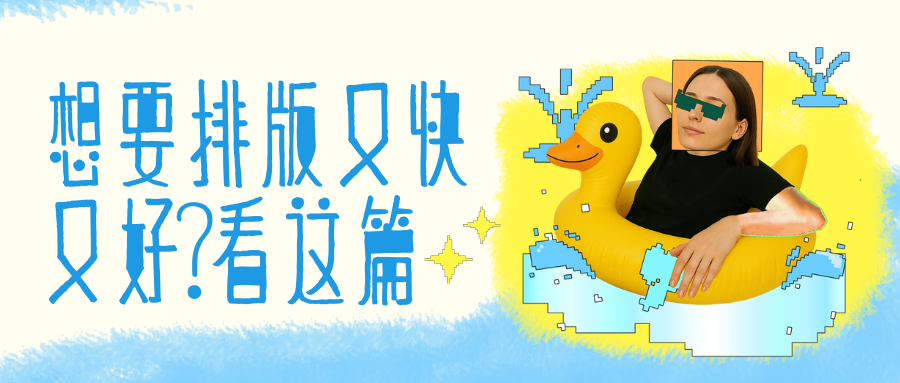 想要公众号排版又快又好？看这篇就够了
