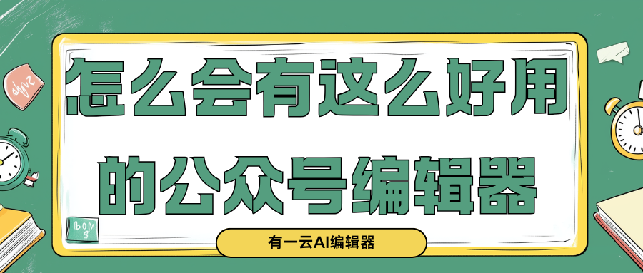 5大痛点解析：微信公众号管理如何用AI工具提升效率  