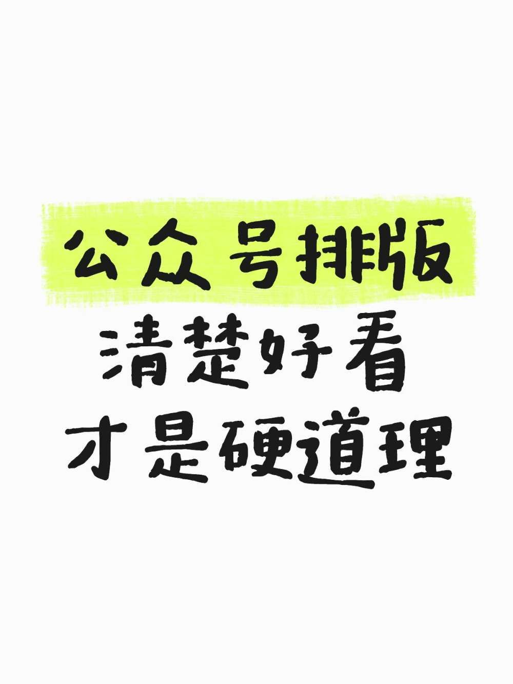 公众号排版清楚好看才是硬道理