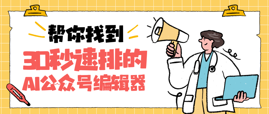微信公众号怎么制作？3步教你用AI编辑器高效创作