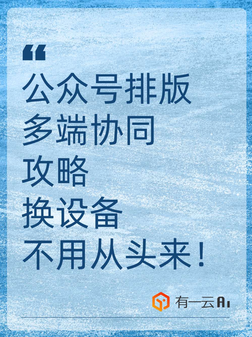 公众号排版多端协同攻略,换设备不用从0做