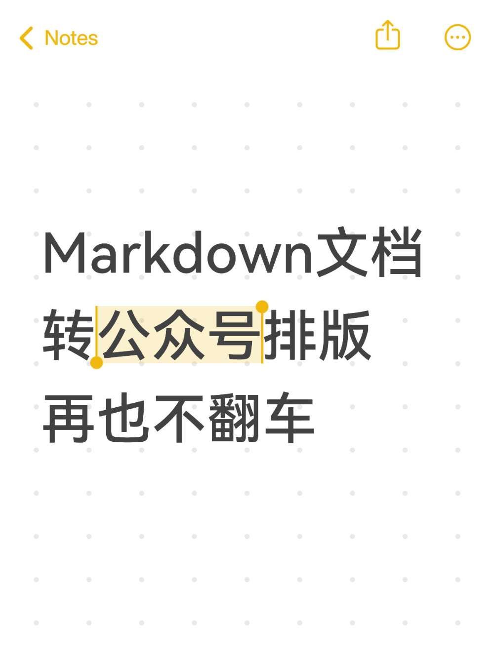 Markdown转公众号排版超简单教程