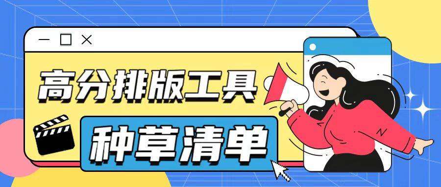 公众号排版工具怎么选？6款免费编辑器新手对比清单