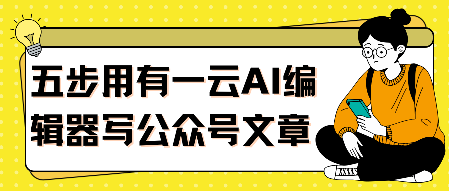 有一云AI编辑器公众号：5大核心功能助力自媒体高效创作  