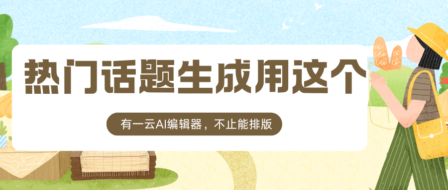 公众号热点追踪神器：如何高效捕捉流量密码  
