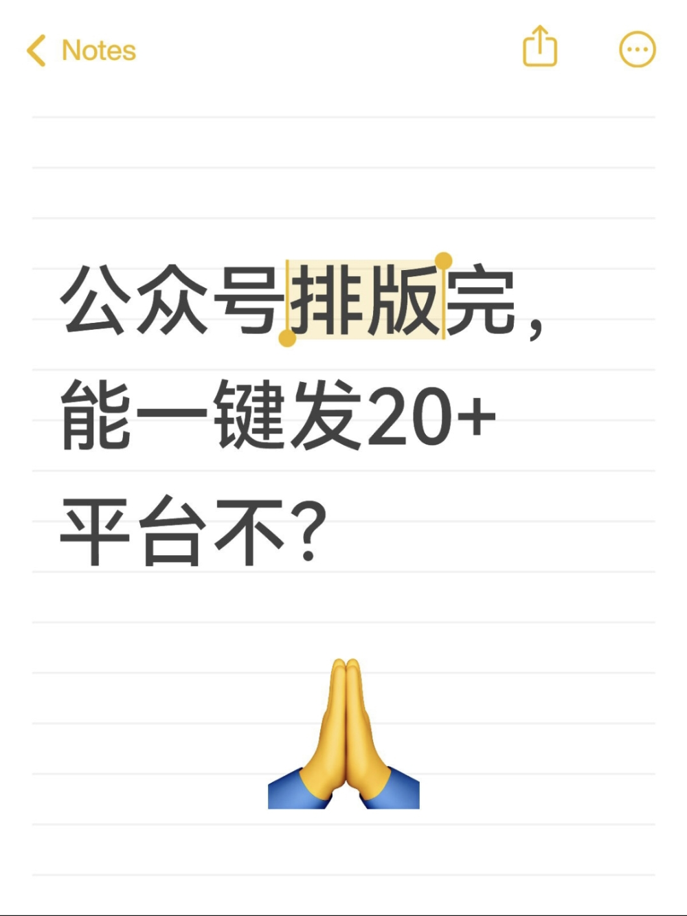 公众号排版做完就能多平台一键分发？