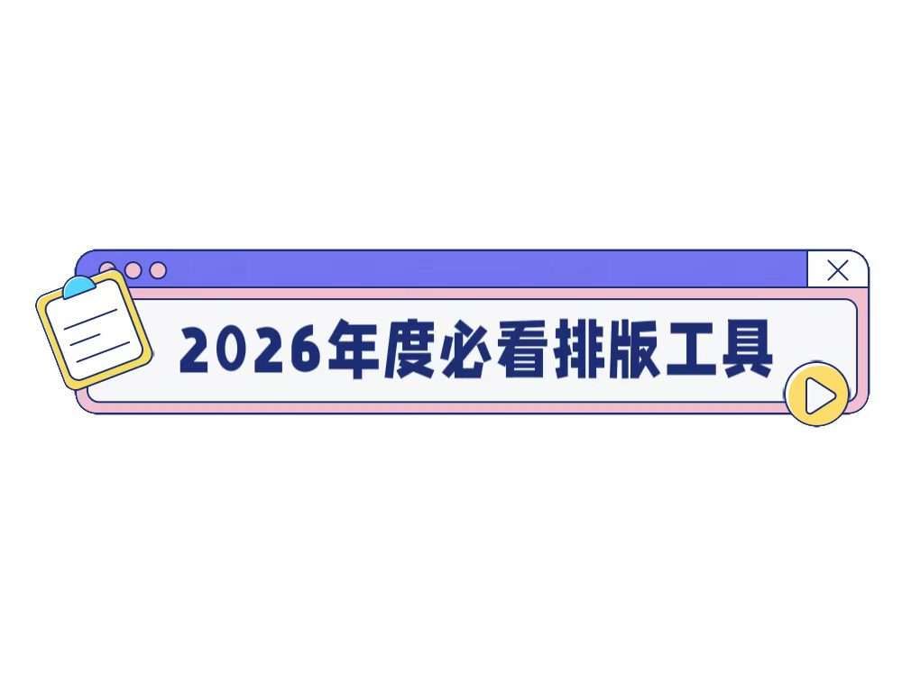 公众号排版怎么选工具？按人群给你一份选型建议