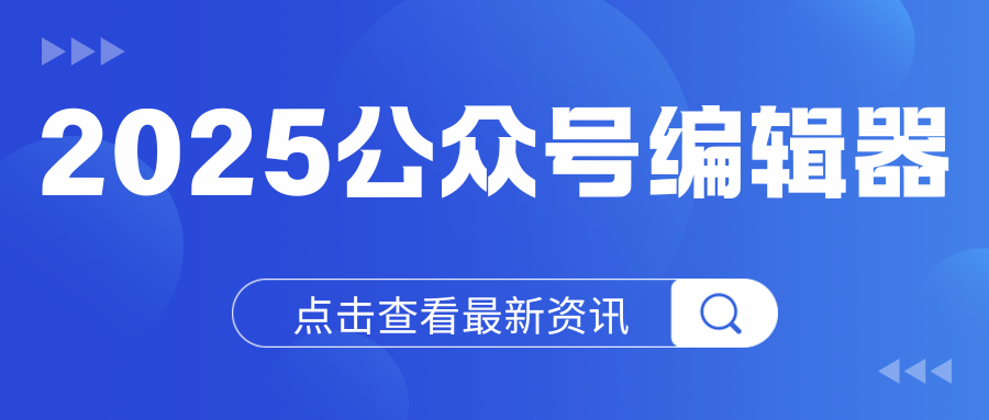 自媒体人必备：5大理由告诉你为什么公众号运营需要“有一云AI编辑器”