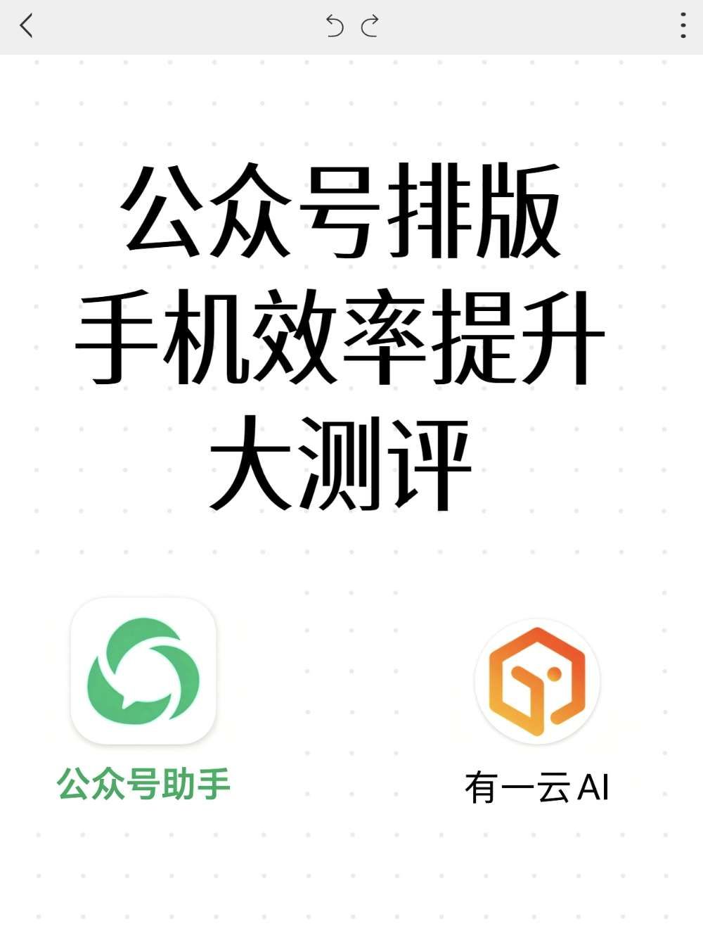 公众号排版,效率差距被AI拉开了