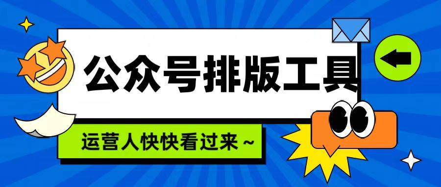 2026公众号排版工具推荐:6款工具真实场景测评
