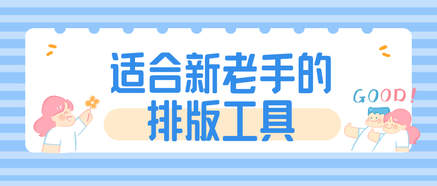 公众号排版神器：3分钟打造专业级图文内容  
