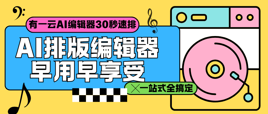 做公众号不再熬夜！这款AI编辑器彻底拯救内容人