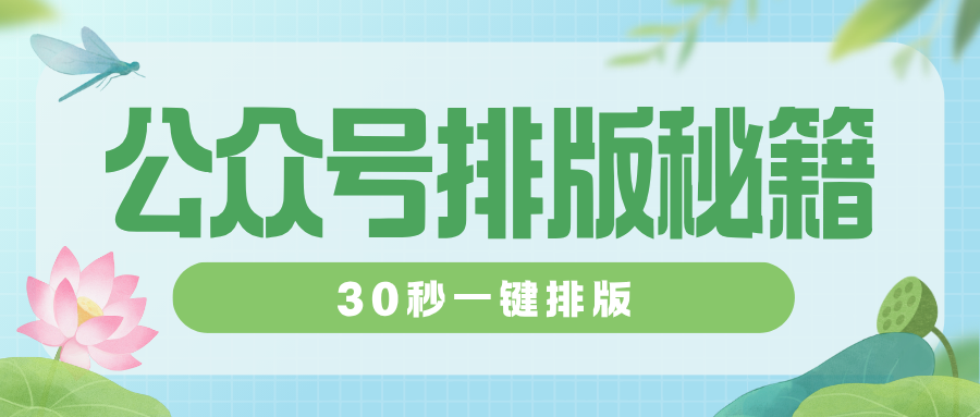 排版太乱没人看？这份保姆级教程拯救你