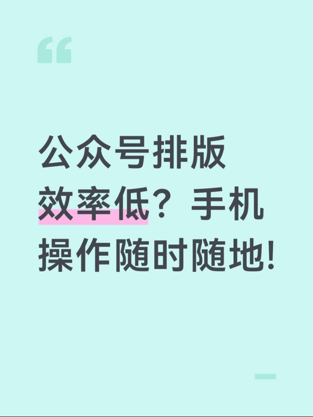 新手用手机做公众号排版，为啥总越弄越糟心