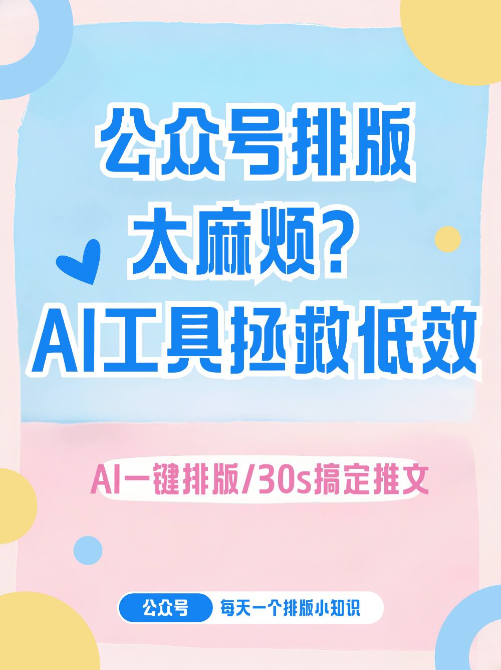 公众号排版太难做?这款AI工具救大命