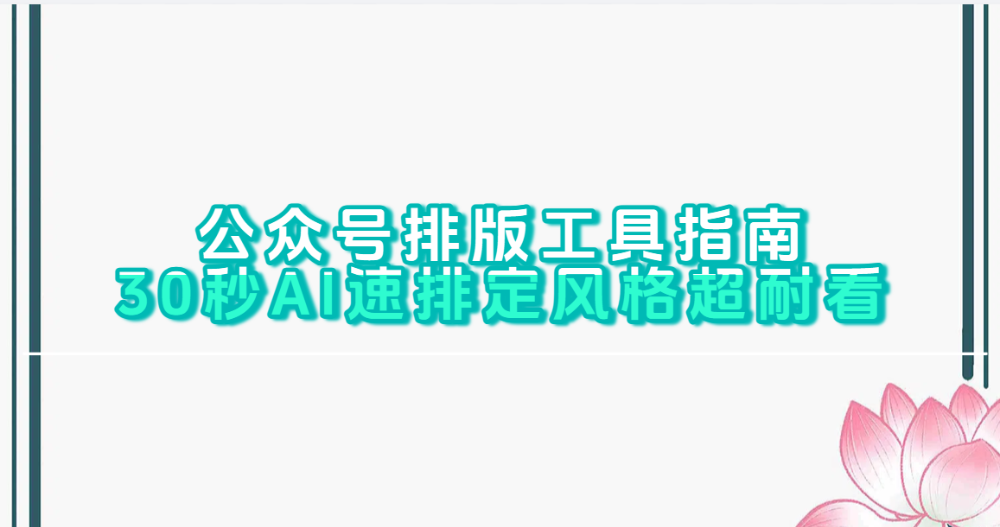 2026最新公众号排版工具推荐:30秒AI速排定风格超耐看