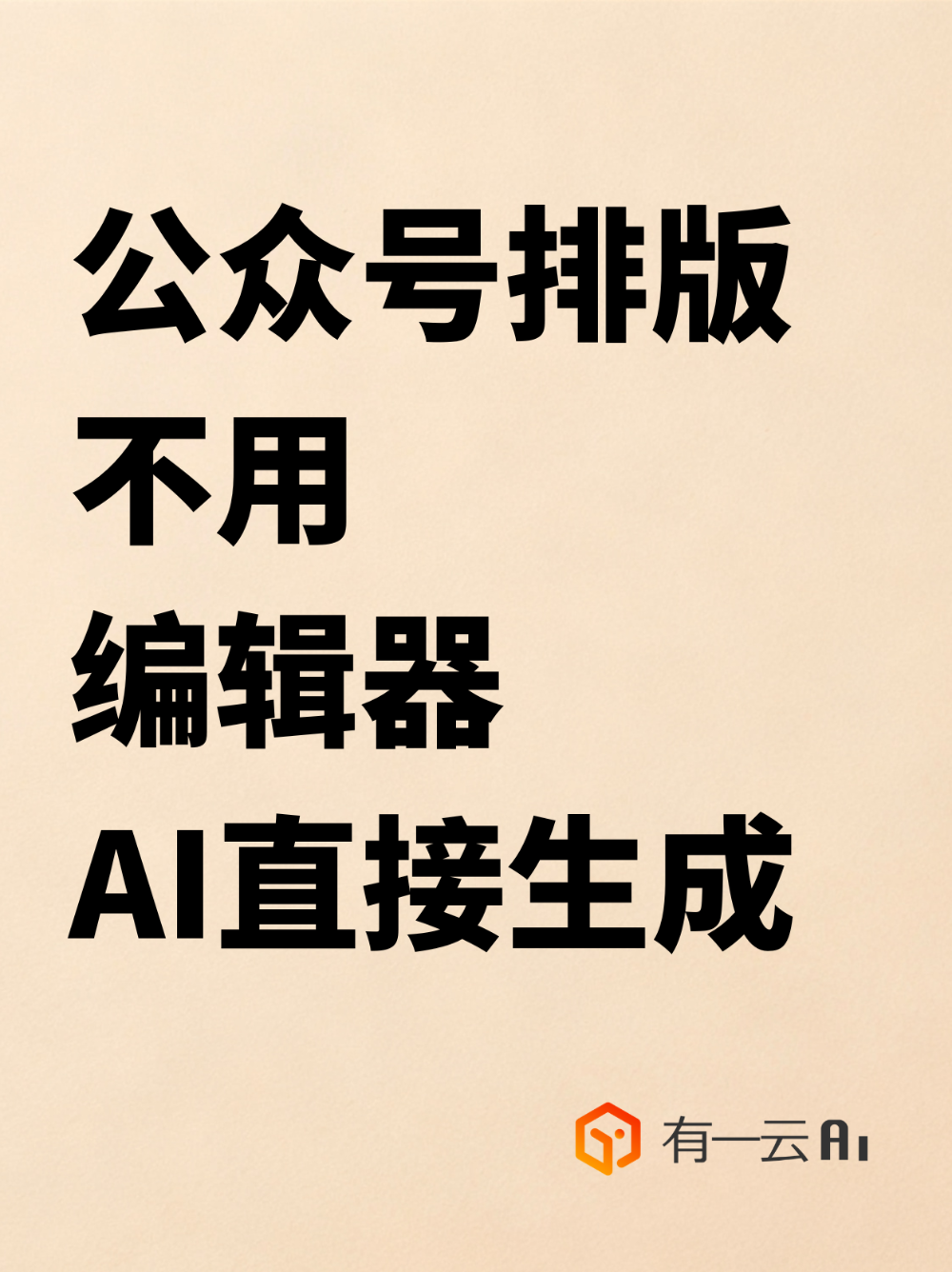 公众号排版不用编辑器,AI直接生成